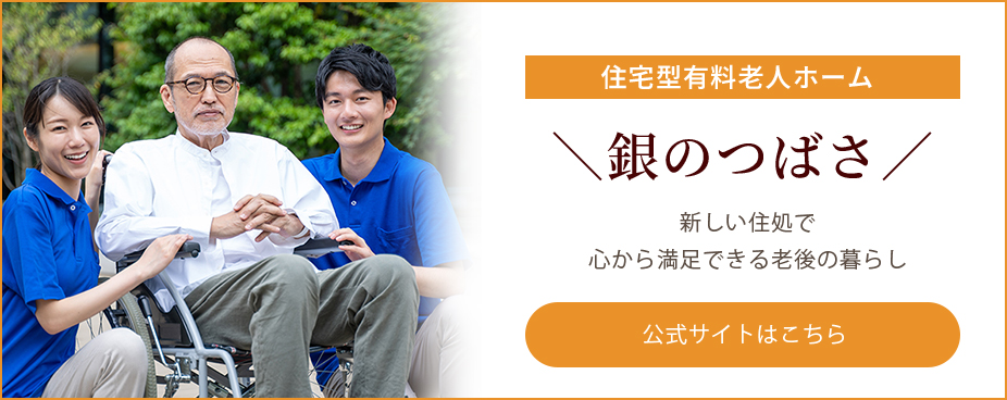 住宅型有料老人ホーム 銀のつばさ